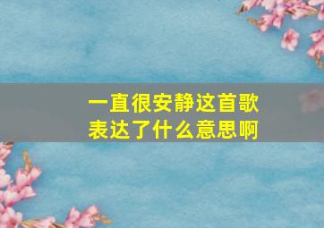 一直很安静这首歌表达了什么意思啊