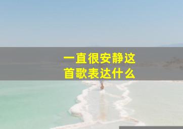 一直很安静这首歌表达什么