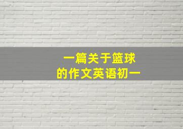 一篇关于篮球的作文英语初一