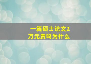 一篇硕士论文2万元贵吗为什么