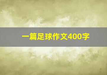 一篇足球作文400字