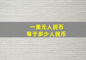 一美元人民币等于多少人民币