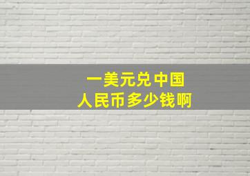 一美元兑中国人民币多少钱啊