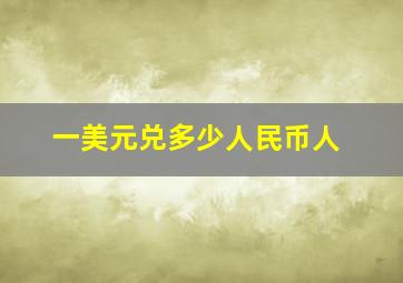 一美元兑多少人民币人