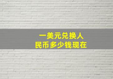 一美元兑换人民币多少钱现在