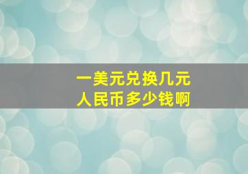 一美元兑换几元人民币多少钱啊