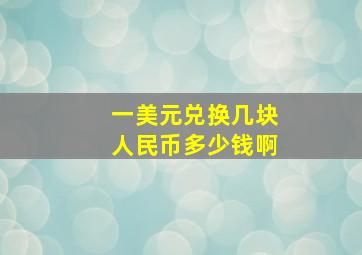 一美元兑换几块人民币多少钱啊