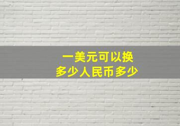 一美元可以换多少人民币多少