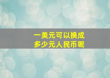 一美元可以换成多少元人民币呢