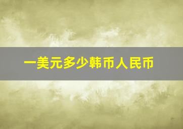 一美元多少韩币人民币