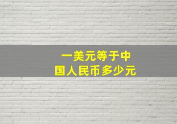 一美元等于中国人民币多少元