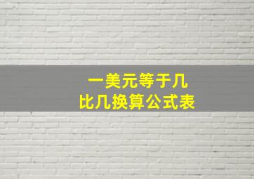 一美元等于几比几换算公式表