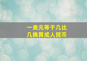 一美元等于几比几换算成人民币