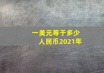 一美元等于多少人民币2021年