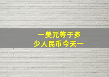 一美元等于多少人民币今天一