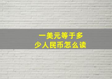 一美元等于多少人民币怎么读