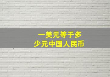 一美元等于多少元中国人民币