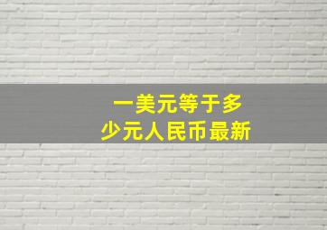 一美元等于多少元人民币最新