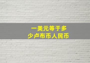 一美元等于多少卢布币人民币