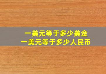 一美元等于多少美金一美元等于多少人民币