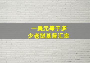 一美元等于多少老挝基普汇率