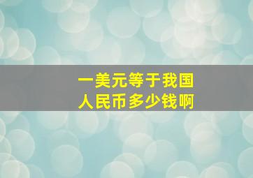 一美元等于我国人民币多少钱啊