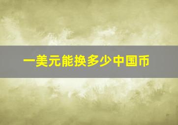 一美元能换多少中国币