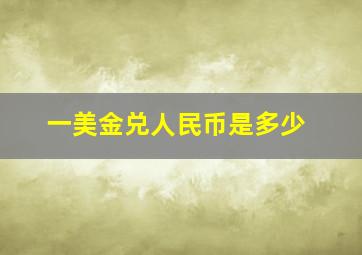 一美金兑人民币是多少