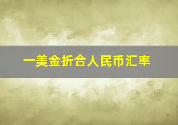 一美金折合人民币汇率