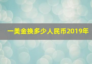 一美金换多少人民币2019年