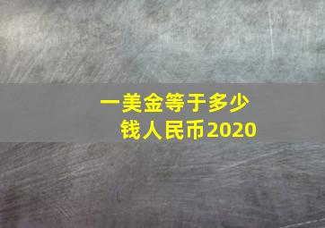 一美金等于多少钱人民币2020