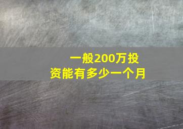 一般200万投资能有多少一个月