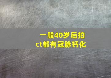 一般40岁后拍ct都有冠脉钙化