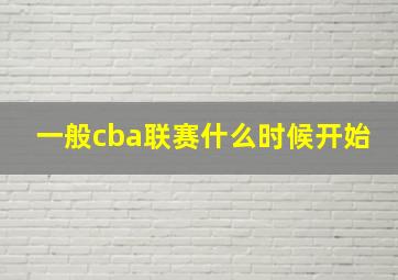 一般cba联赛什么时候开始