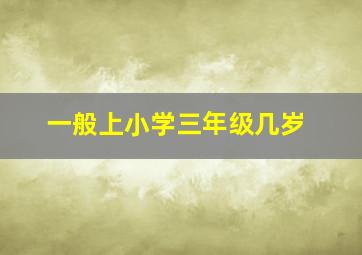 一般上小学三年级几岁