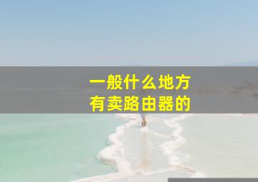 一般什么地方有卖路由器的