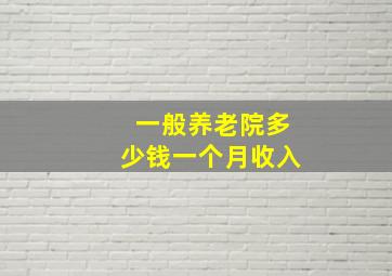 一般养老院多少钱一个月收入