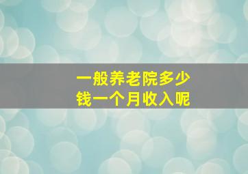 一般养老院多少钱一个月收入呢