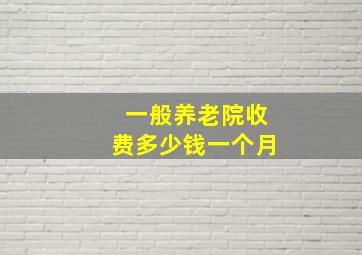 一般养老院收费多少钱一个月