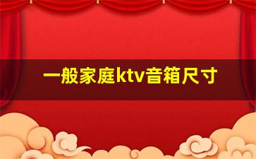 一般家庭ktv音箱尺寸