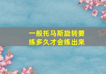 一般托马斯旋转要练多久才会练出来