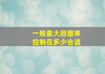 一般最大回撤率控制在多少合适