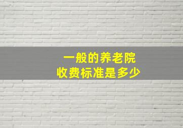 一般的养老院收费标准是多少