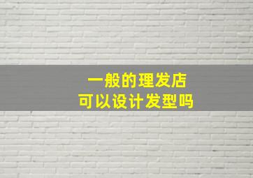 一般的理发店可以设计发型吗