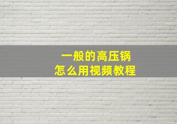 一般的高压锅怎么用视频教程