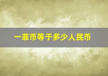 一菲币等于多少人民币