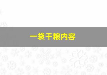 一袋干粮内容