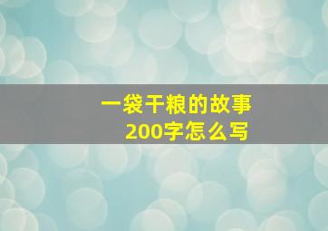 一袋干粮的故事200字怎么写