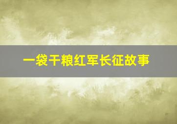 一袋干粮红军长征故事