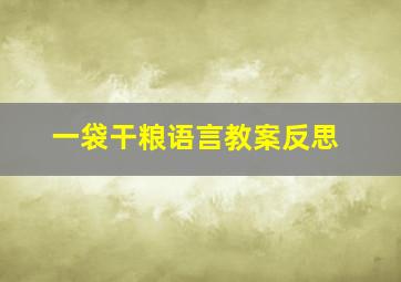 一袋干粮语言教案反思